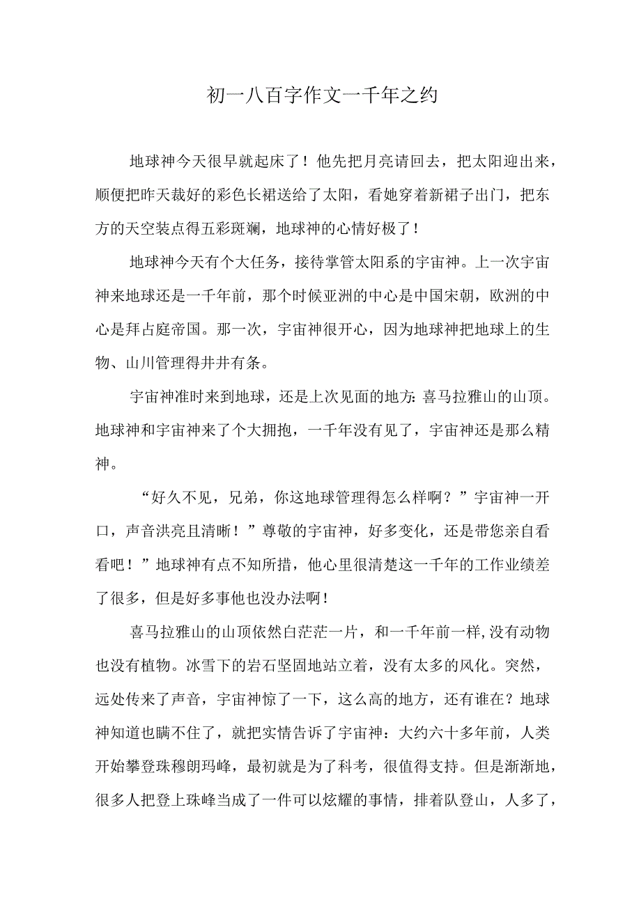 初一八百字作文—千年之约.docx_第1页