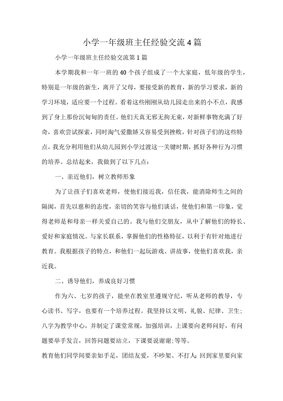 小学一年级班主任经验交流4篇.docx_第1页