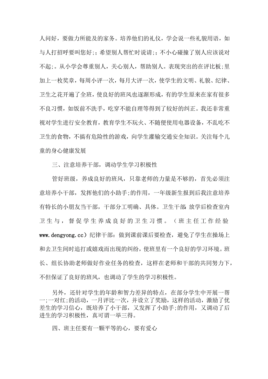 小学一年级班主任经验交流4篇.docx_第2页