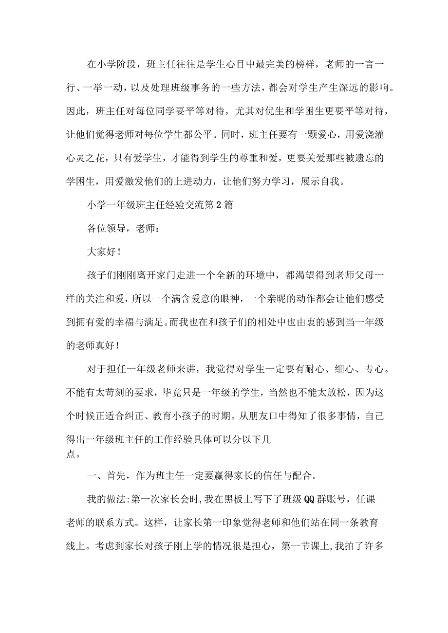 小学一年级班主任经验交流4篇.docx_第3页