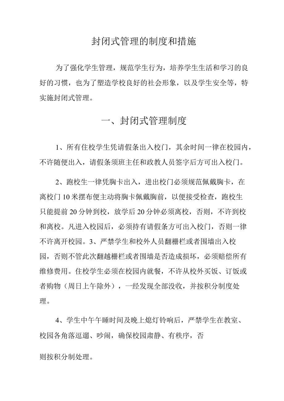 封闭式管理的制度和措施.docx_第1页