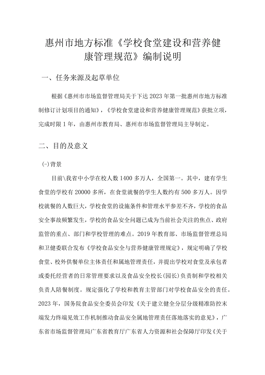 学校食堂建设和营养健康管理规范编制说明.docx_第1页