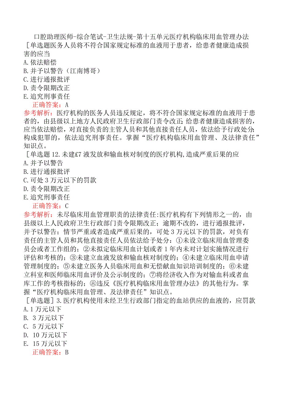 口腔助理医师-综合笔试-卫生法规-第十五单元医疗机构临床用血管理办法.docx_第1页