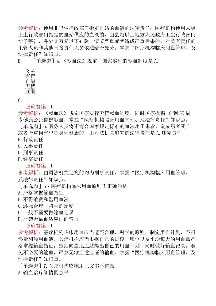 口腔助理医师-综合笔试-卫生法规-第十五单元医疗机构临床用血管理办法.docx_第2页