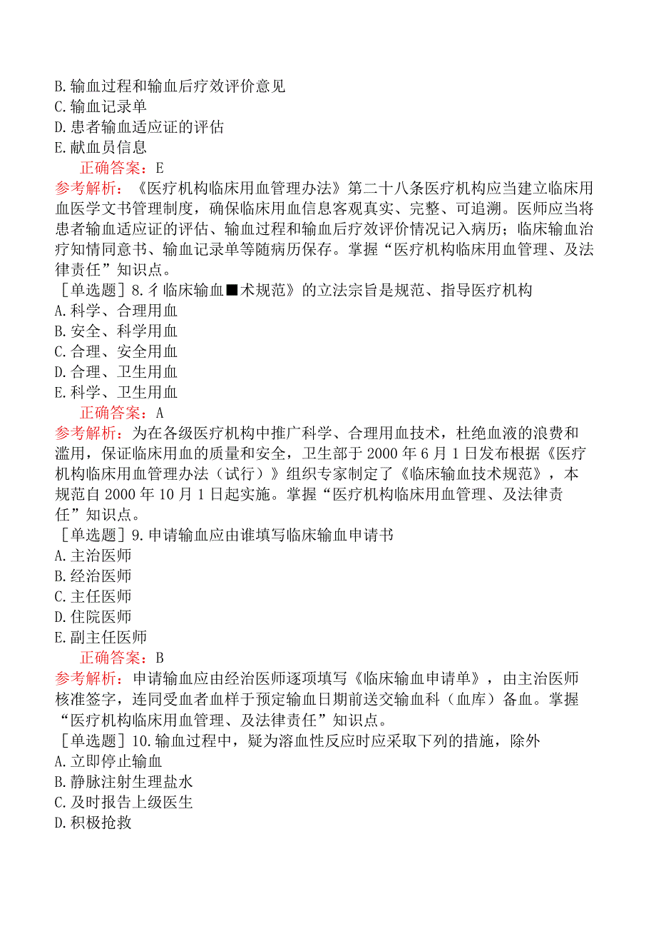 口腔助理医师-综合笔试-卫生法规-第十五单元医疗机构临床用血管理办法.docx_第3页