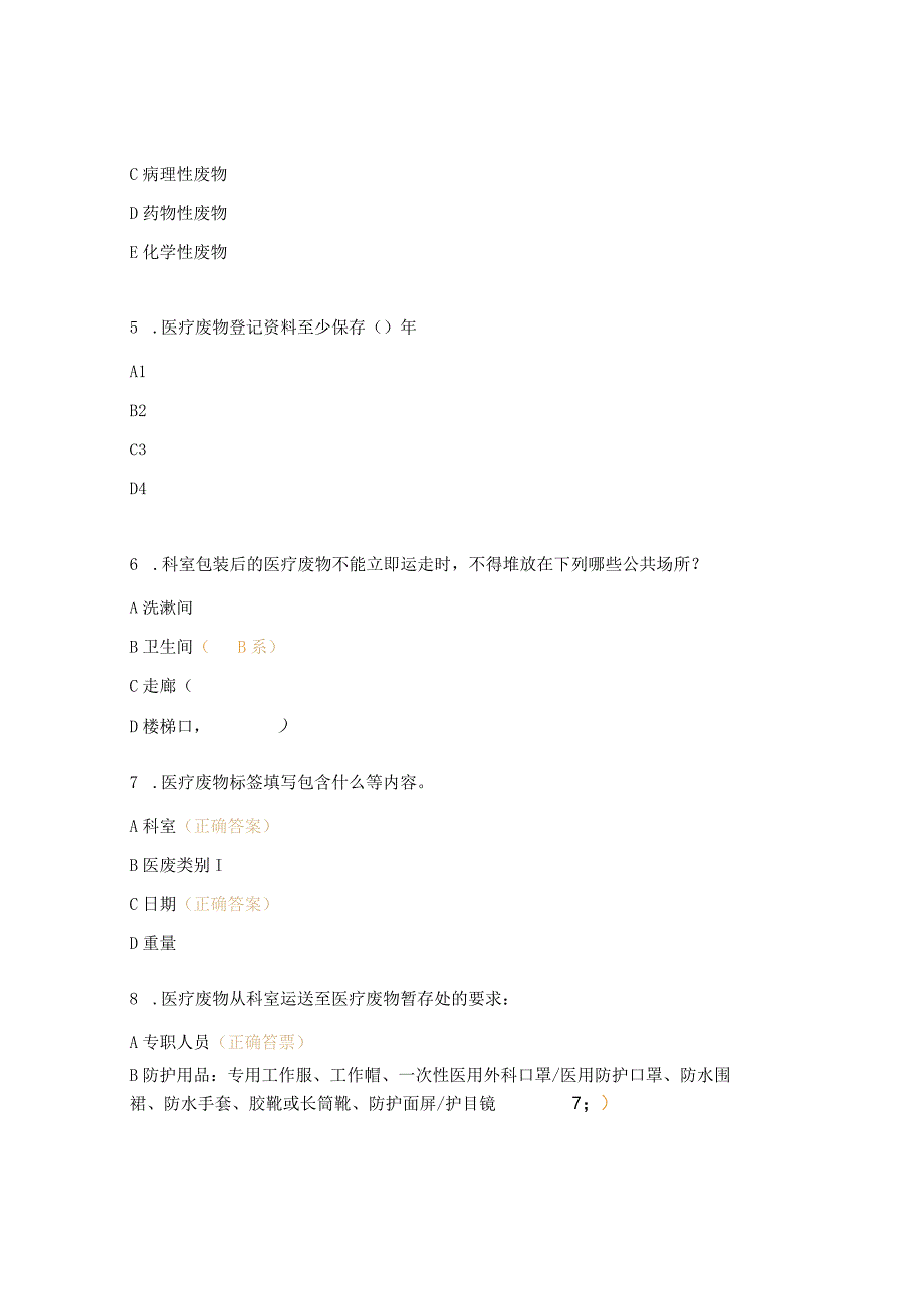 医疗废物管理及医疗废物分类目录培训试题.docx_第2页