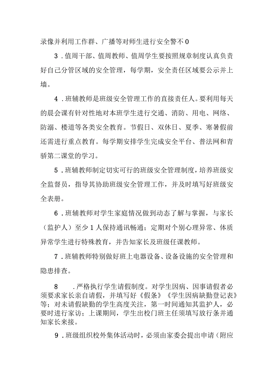 小学学校校园安全管理制度.docx_第3页