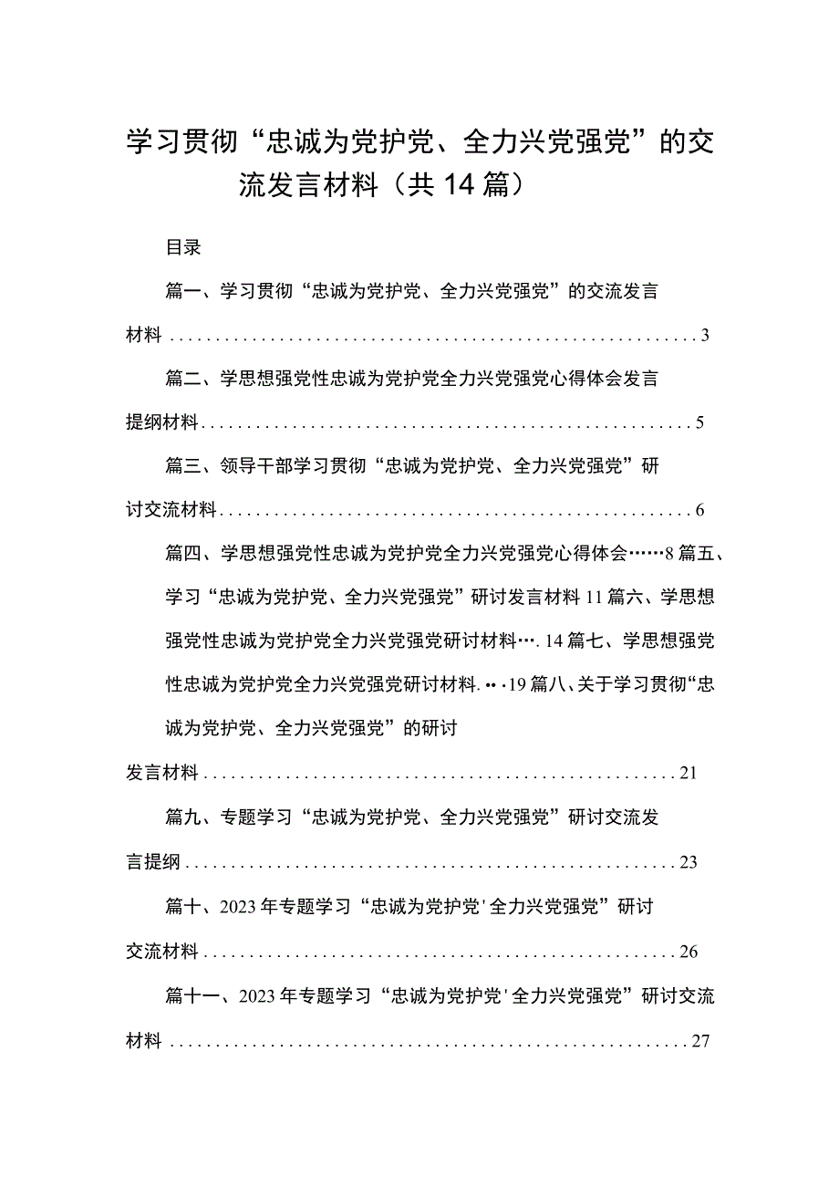 学习贯彻“忠诚为党护党、全力兴党强党”的交流发言材料14篇（精编版）.docx_第1页