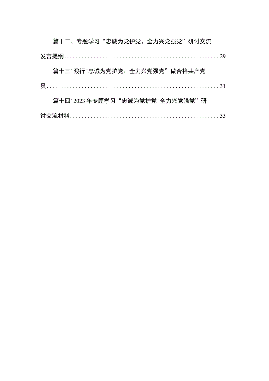 学习贯彻“忠诚为党护党、全力兴党强党”的交流发言材料14篇（精编版）.docx_第2页