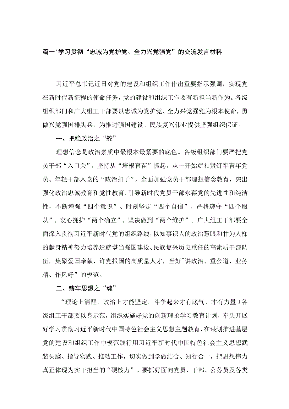 学习贯彻“忠诚为党护党、全力兴党强党”的交流发言材料14篇（精编版）.docx_第3页