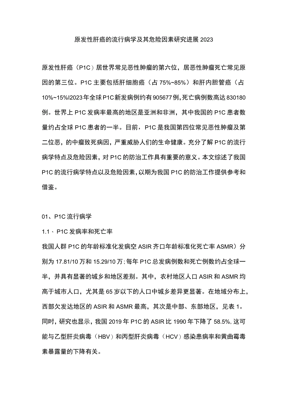 原发性肝癌的流行病学及其危险因素研究进展2023.docx_第1页