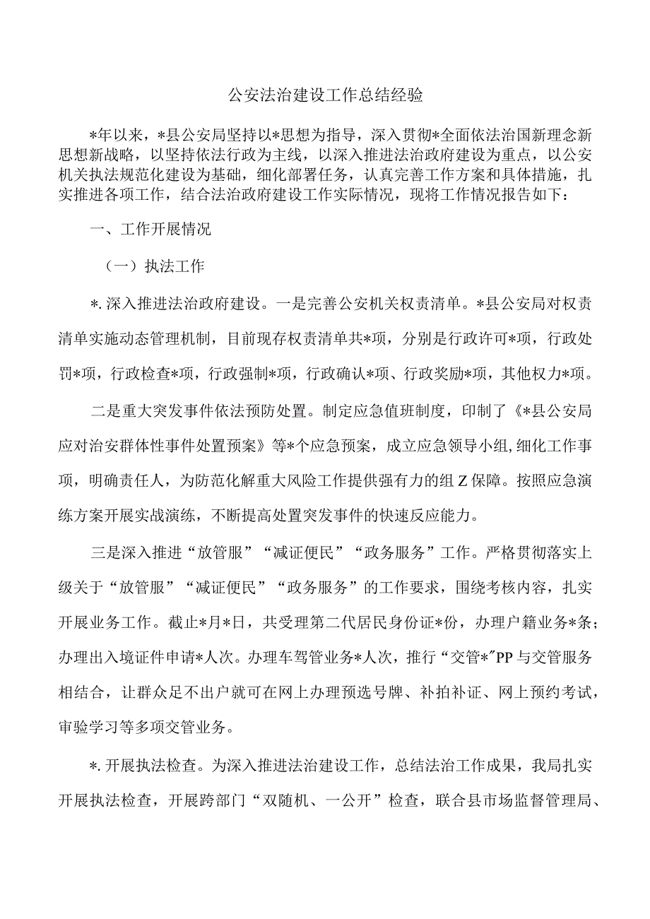 公安法治建设工作总结经验.docx_第1页