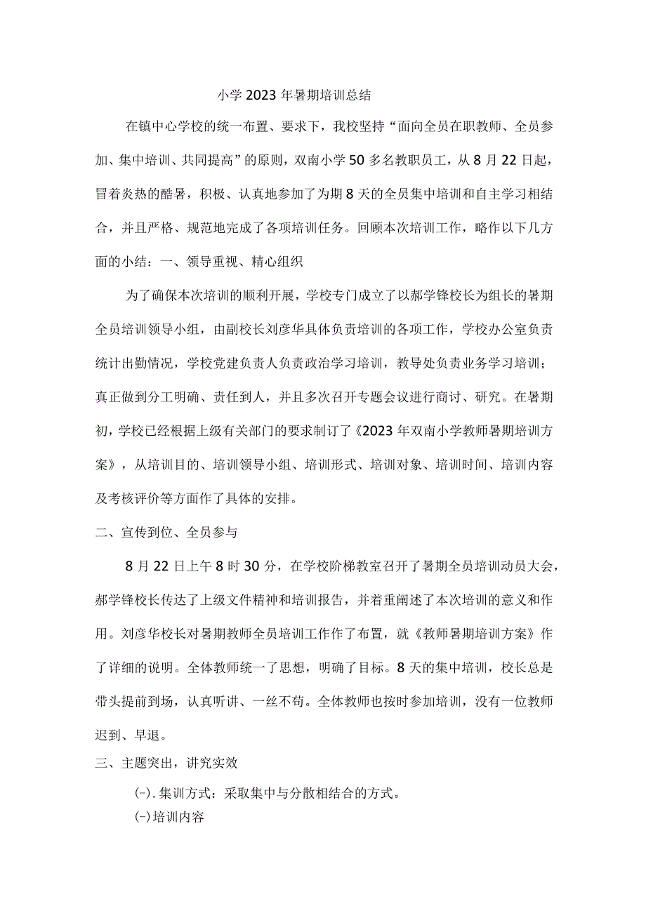 小学暑期培训总结.docx_第1页