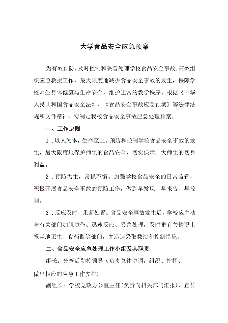 大学食品安全应急预案.docx_第1页