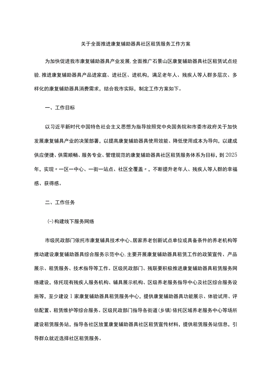 关于全面推进康复辅助器具社区租赁服务工作方案-全文及解读.docx_第1页