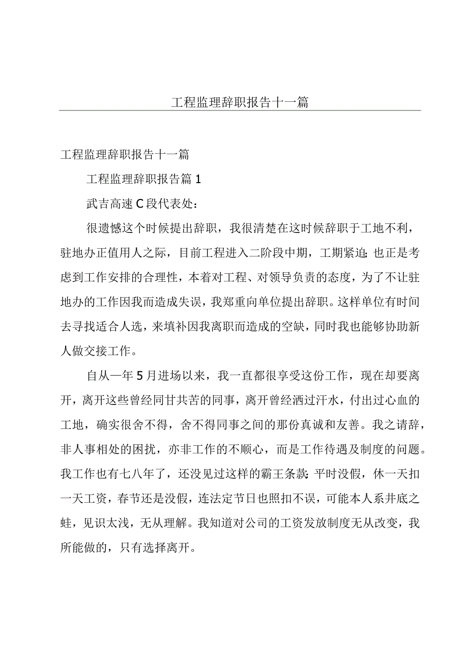 工程监理辞职报告十一篇.docx_第1页