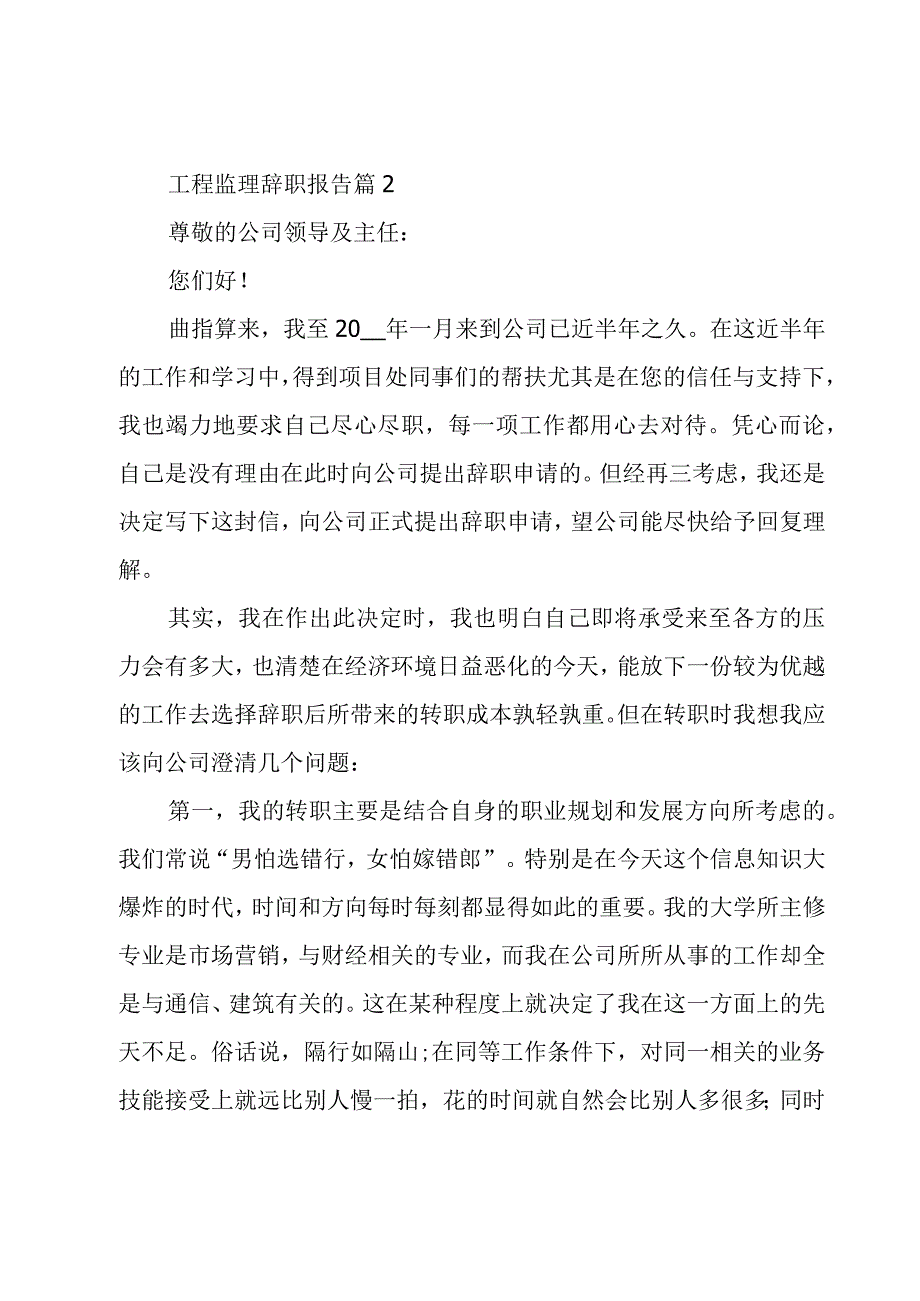 工程监理辞职报告十一篇.docx_第3页