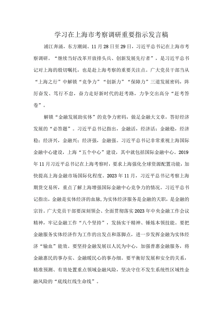 学习在上海市考察调研重要指示发言稿.docx_第1页