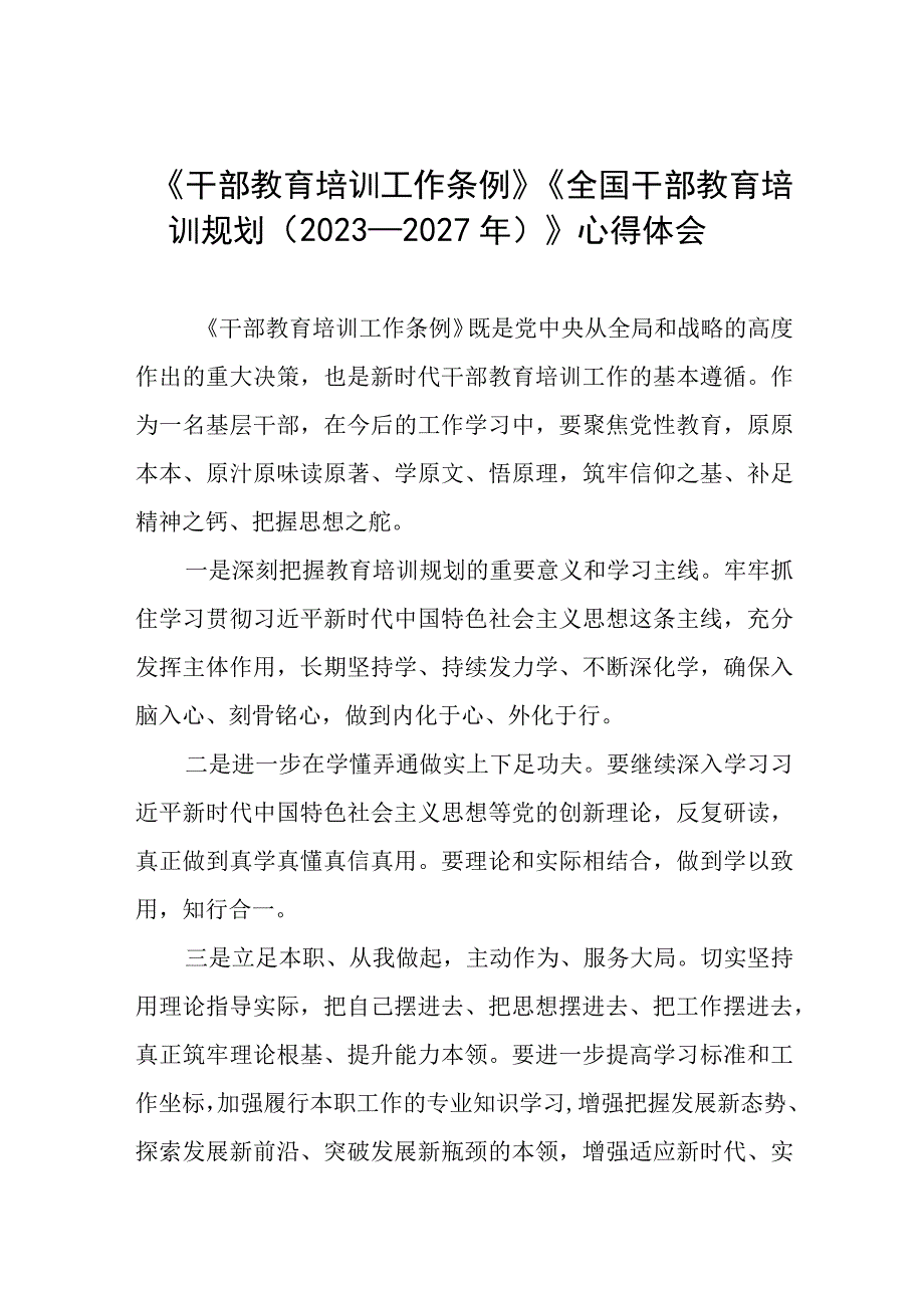 关于学习干部教育培训工作条例和全国干部教育培训规划（2023－2027年）的心得体会12篇.docx_第1页