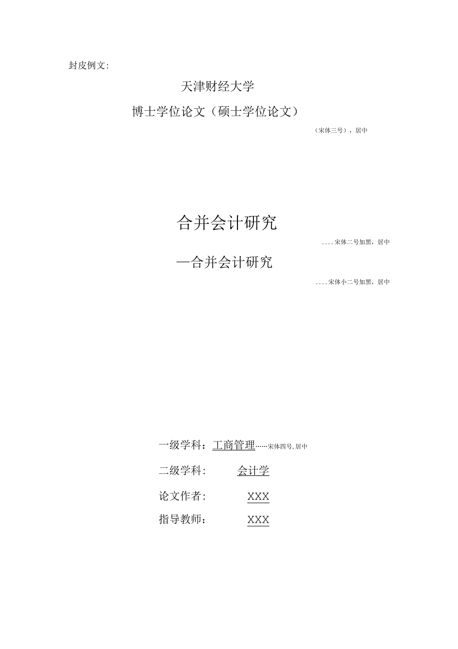 天津财经大学博士硕士学位论文编写规范封皮2017年版.docx_第1页