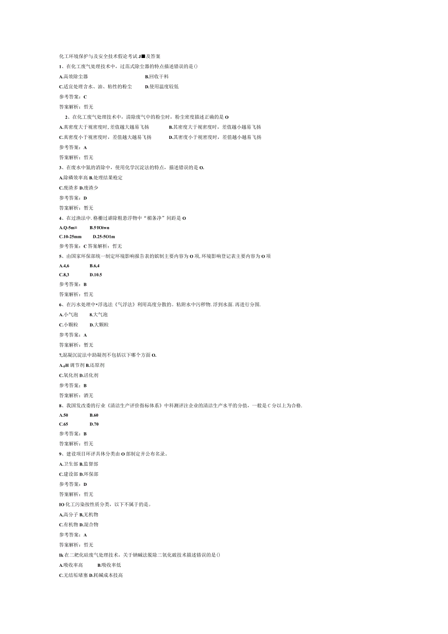 化工环境保护与及安全技术概论考试题及答案.docx_第1页