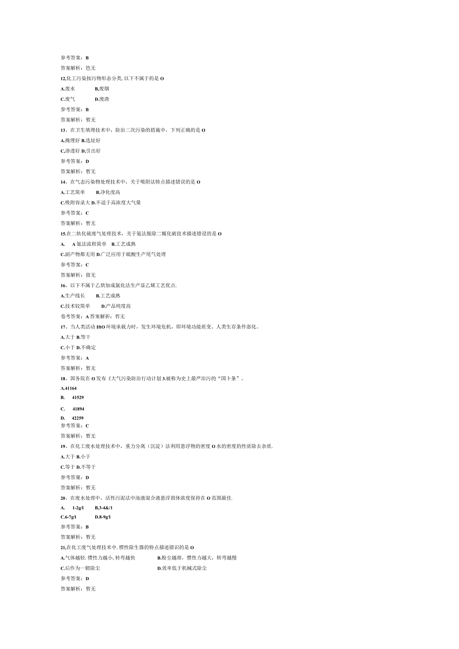 化工环境保护与及安全技术概论考试题及答案.docx_第2页