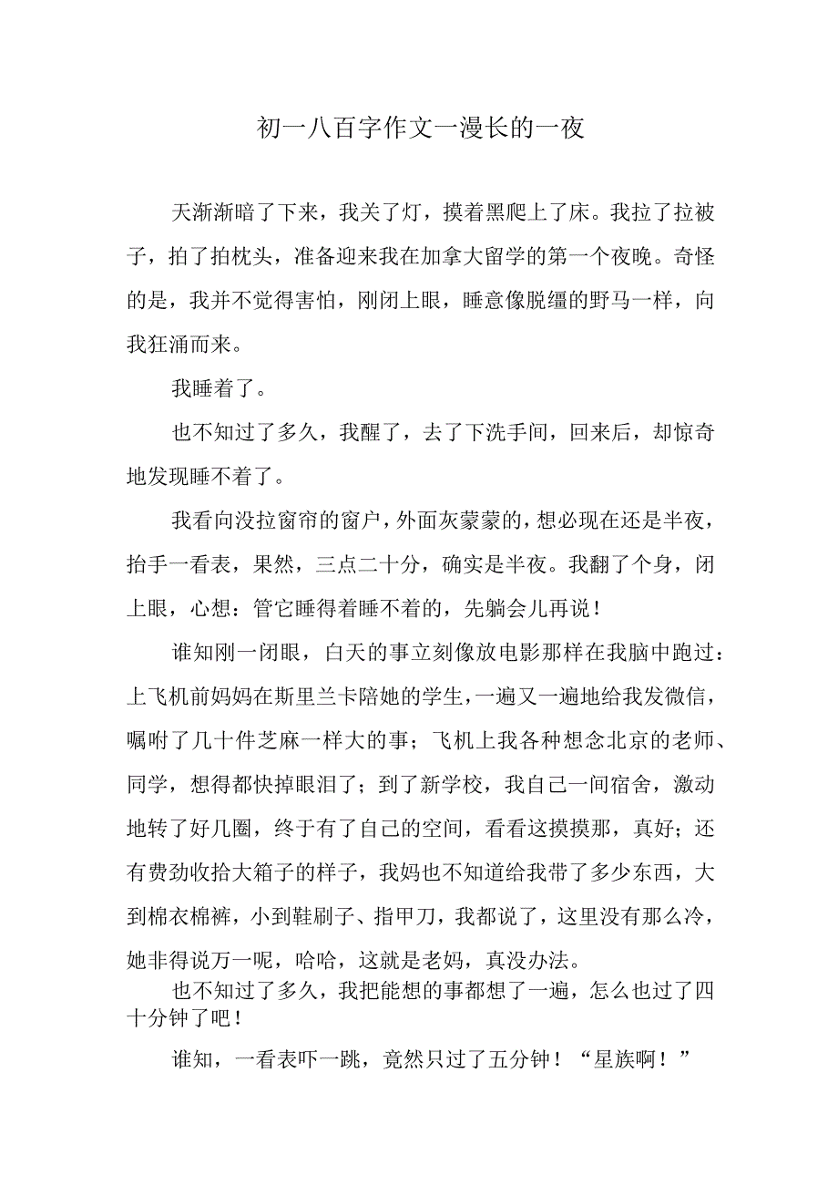 初一八百字作文—漫长的一夜.docx_第1页