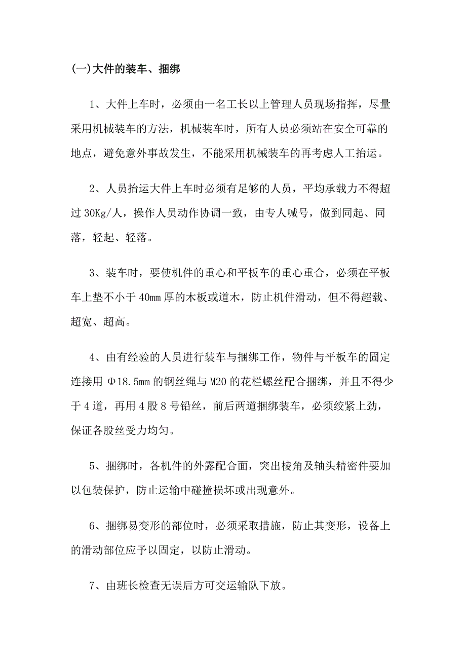 煤矿装运物料安全技术措施.docx_第1页