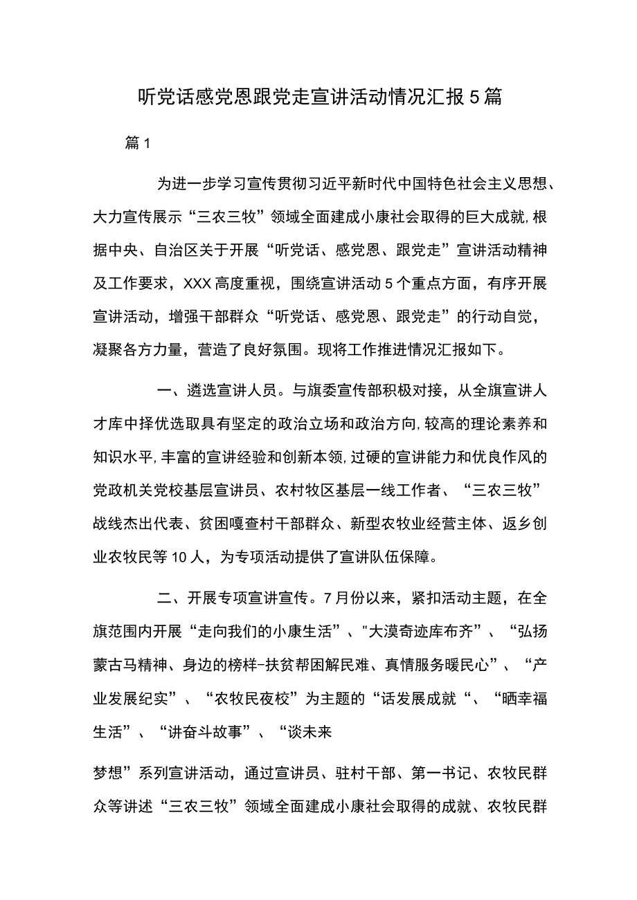 听党话感党恩跟党走宣讲活动情况汇报5篇.docx_第1页