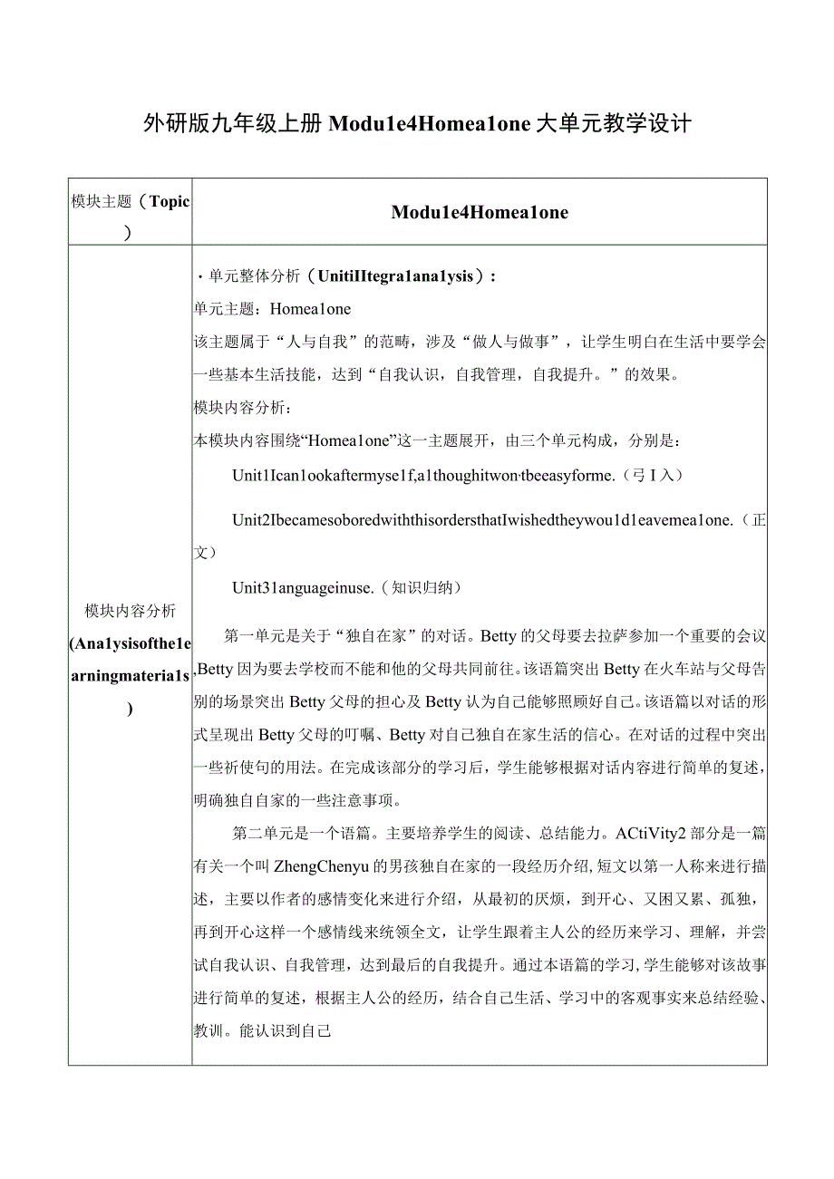 外研版九年级上册 Module 4 Home alone Unit 1大单元教学设计.docx_第1页