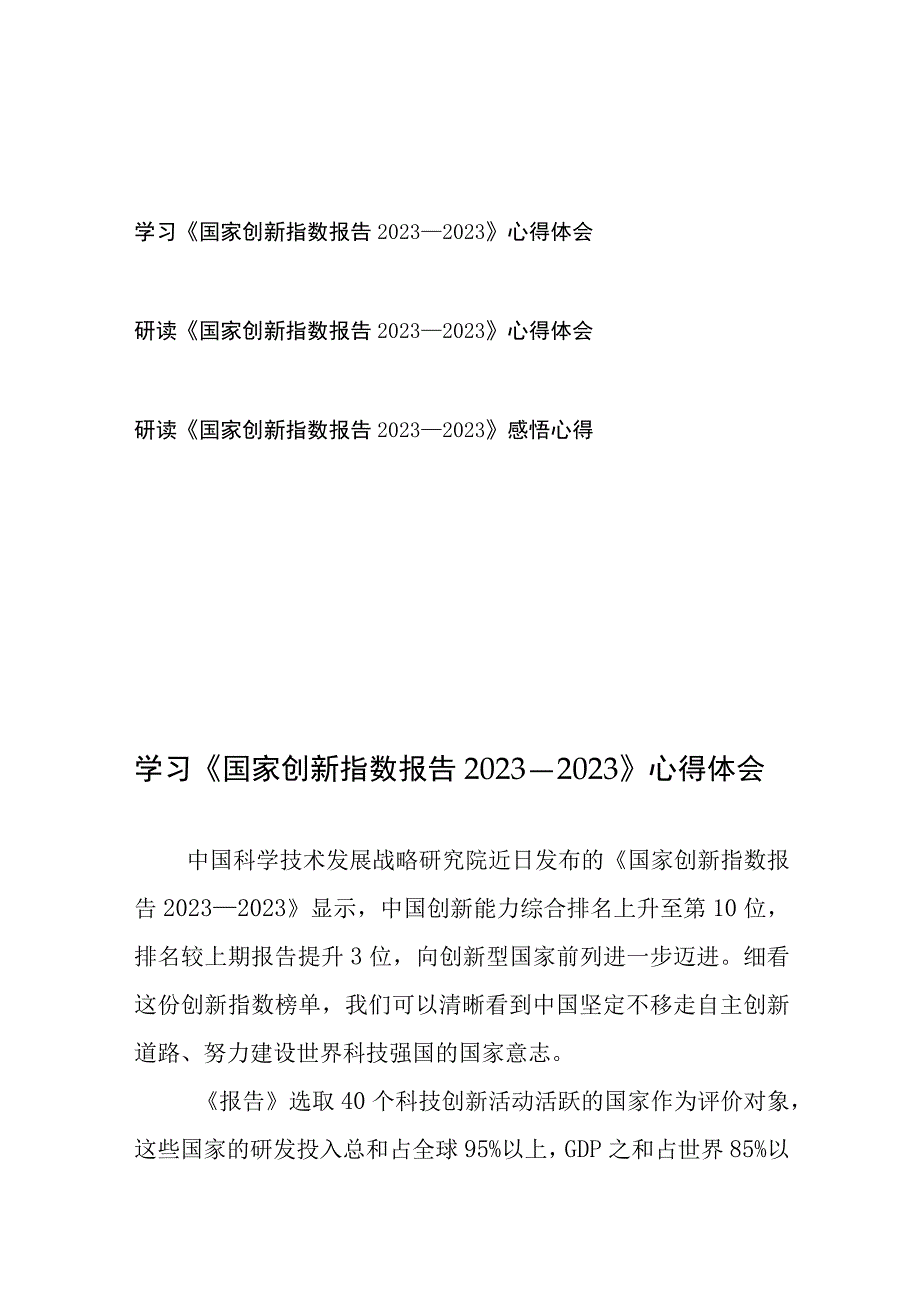 学习研读《国家创新指数报告2022—2023》感悟心得体会3篇.docx_第1页