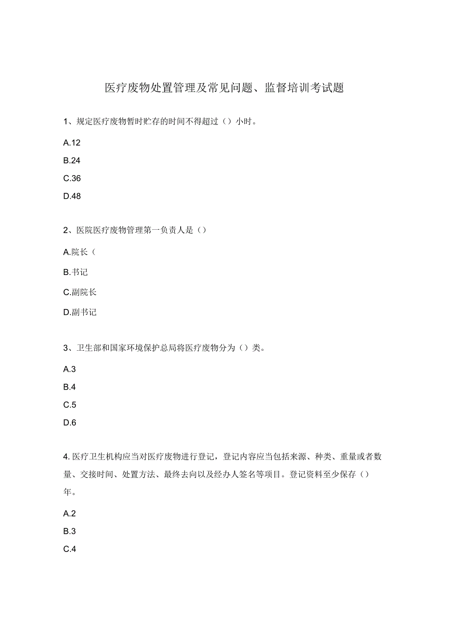 医疗废物处置管理及常见问题、监督培训考试题.docx_第1页