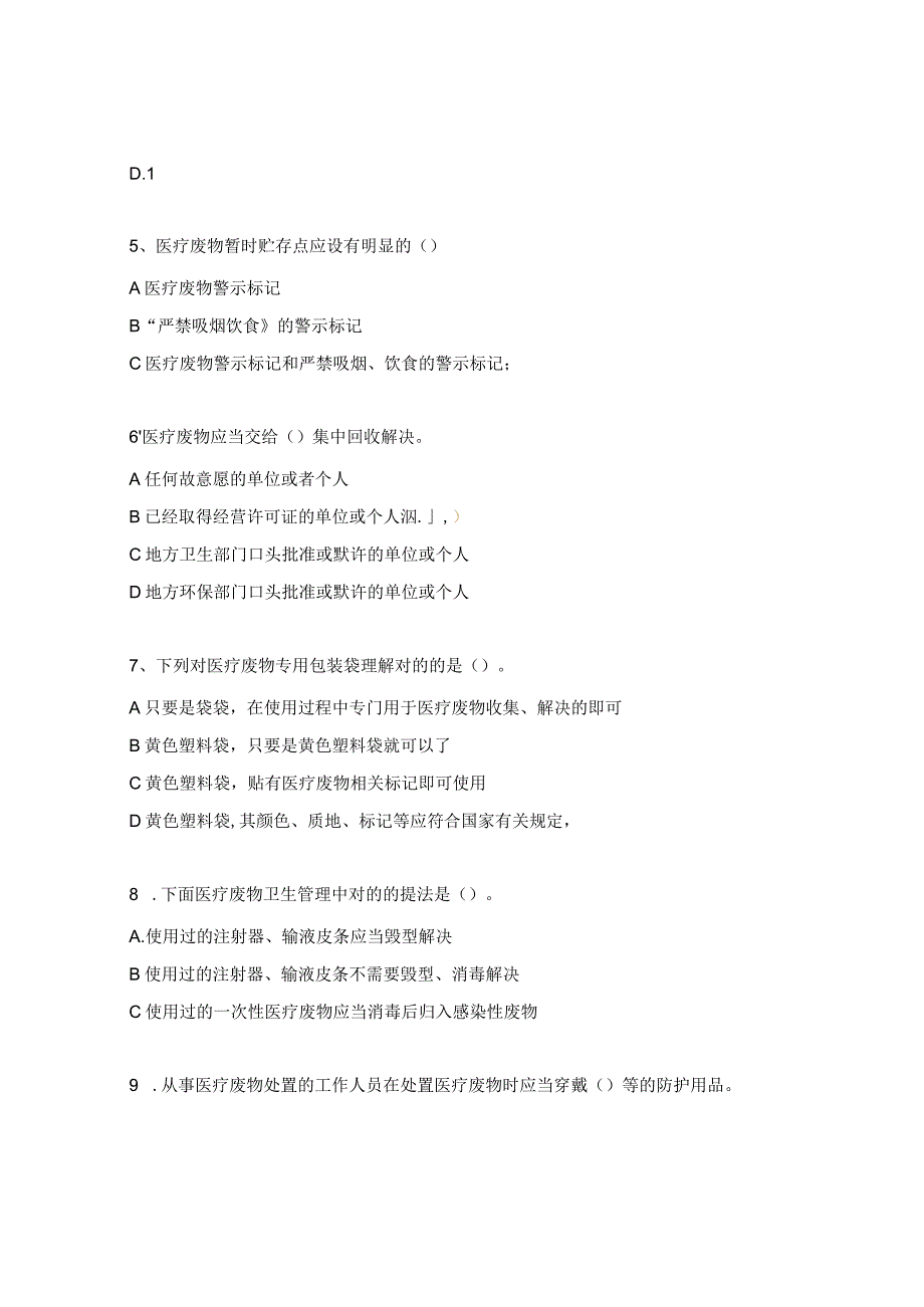 医疗废物处置管理及常见问题、监督培训考试题.docx_第2页