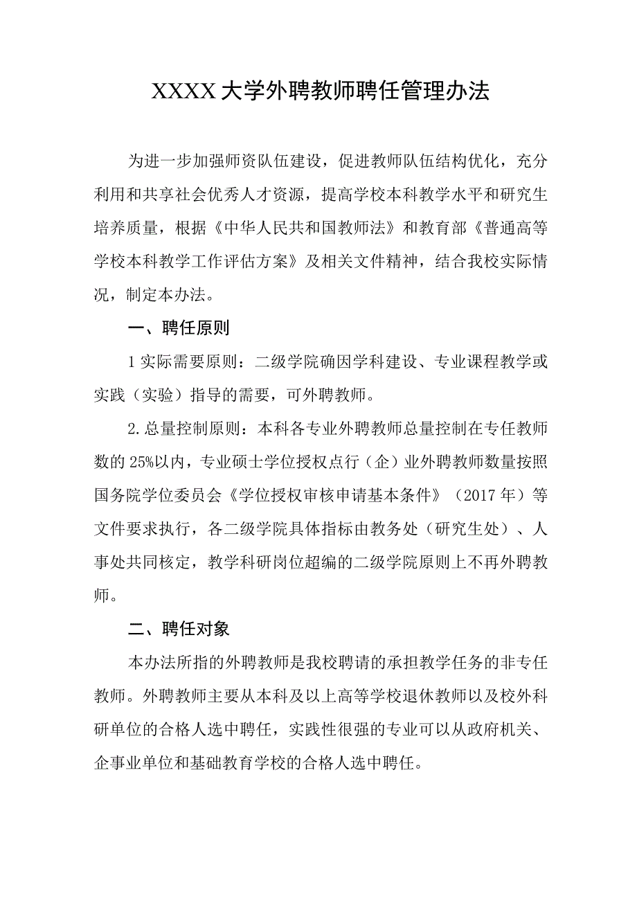 大学外聘教师聘任管理办法.docx_第1页