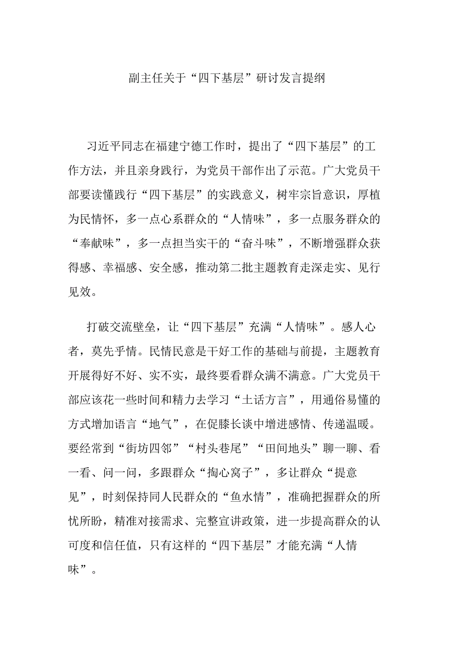 副主任关于“四下基层”研讨发言提纲.docx_第1页