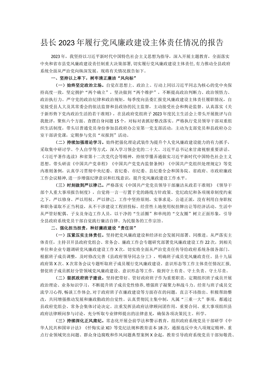 县长2023年履行党风廉政建设主体责任情况的报告.docx_第1页