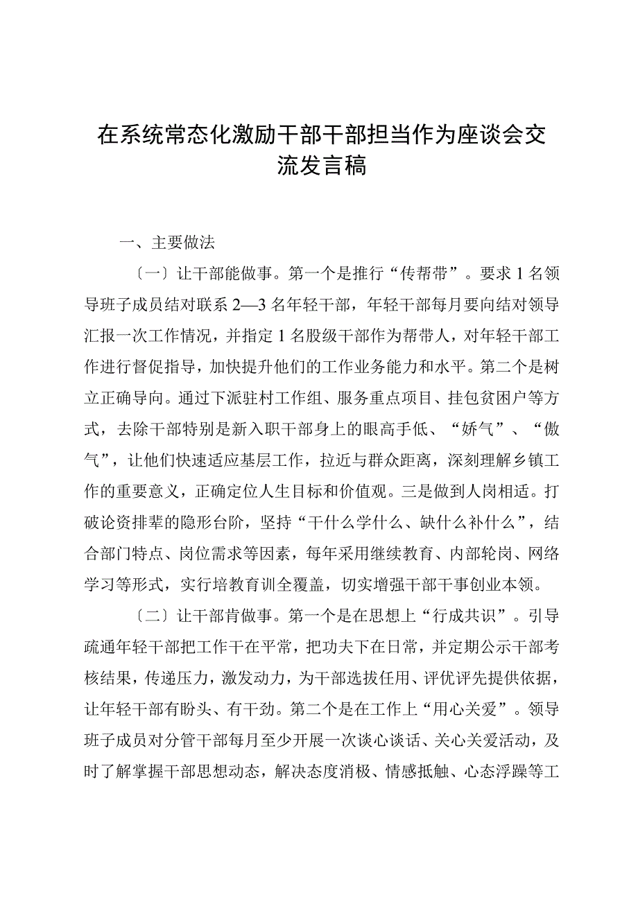 在系统常态化激励干部干部担当作为座谈会交流发言稿.docx_第1页