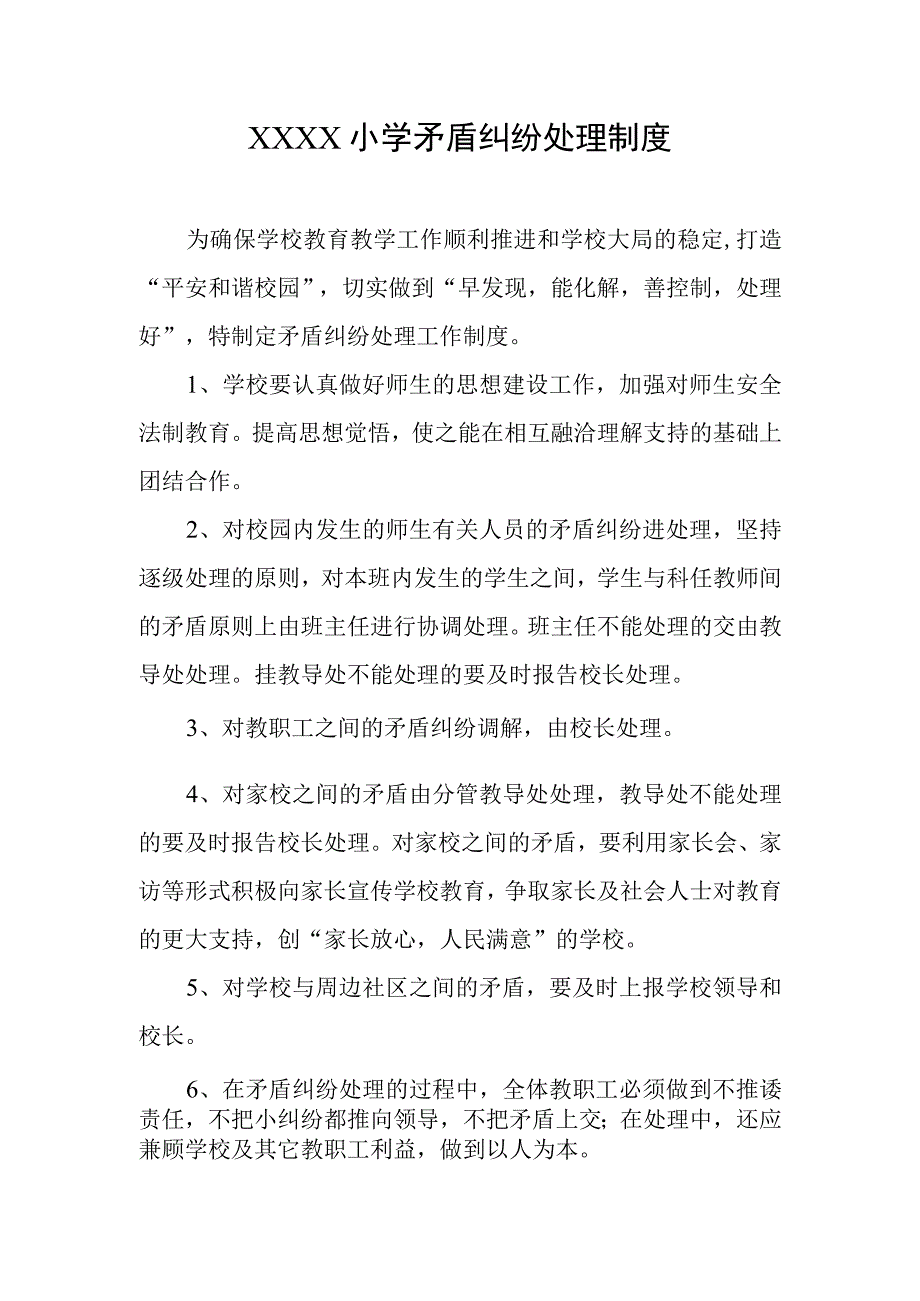 小学矛盾纠纷处理制度.docx_第1页