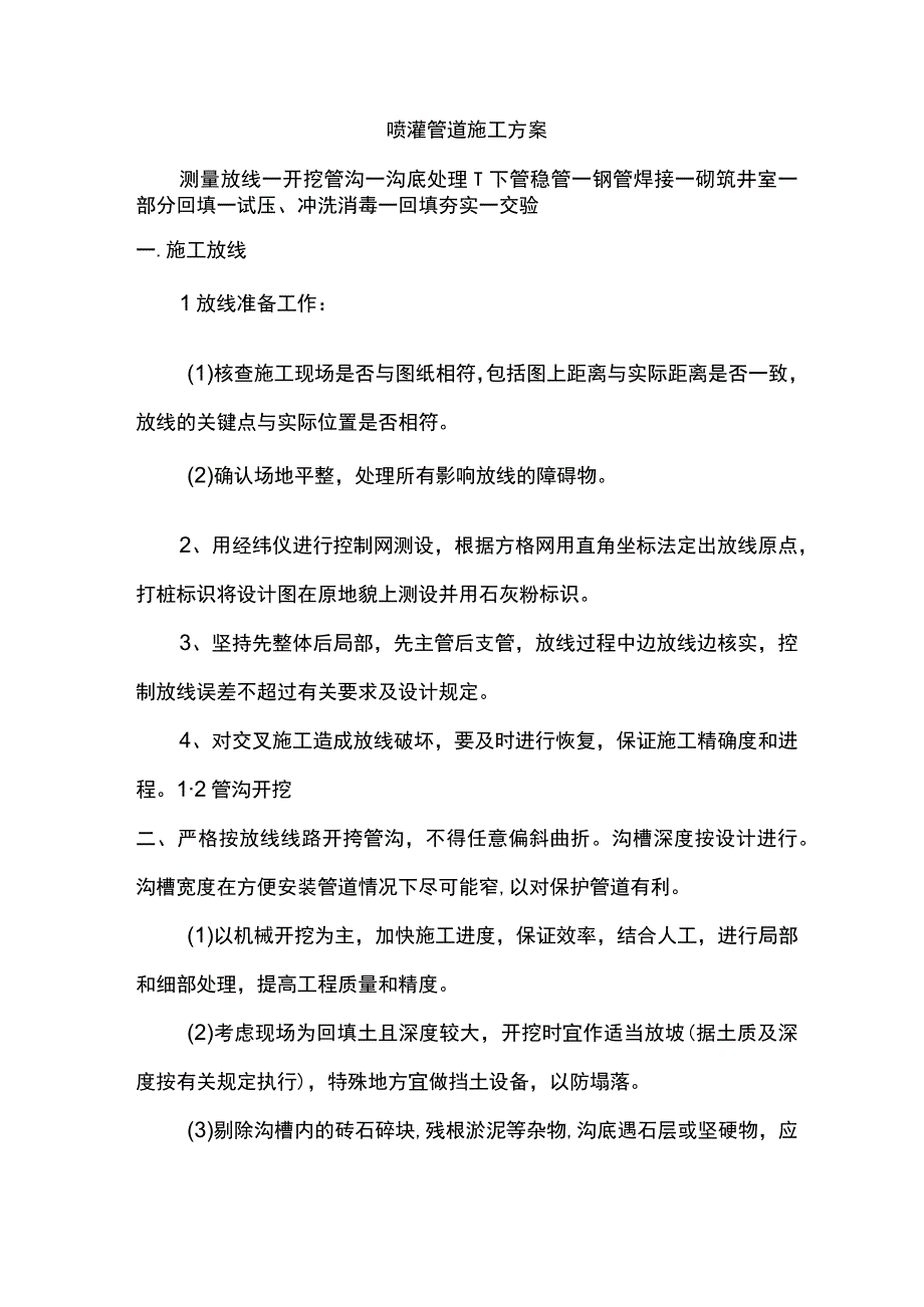 喷灌管道施工方案.docx_第1页