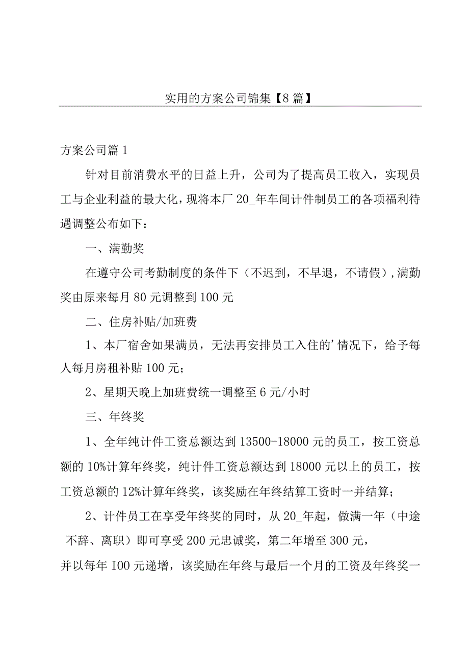 实用的方案公司锦集【8篇】.docx_第1页