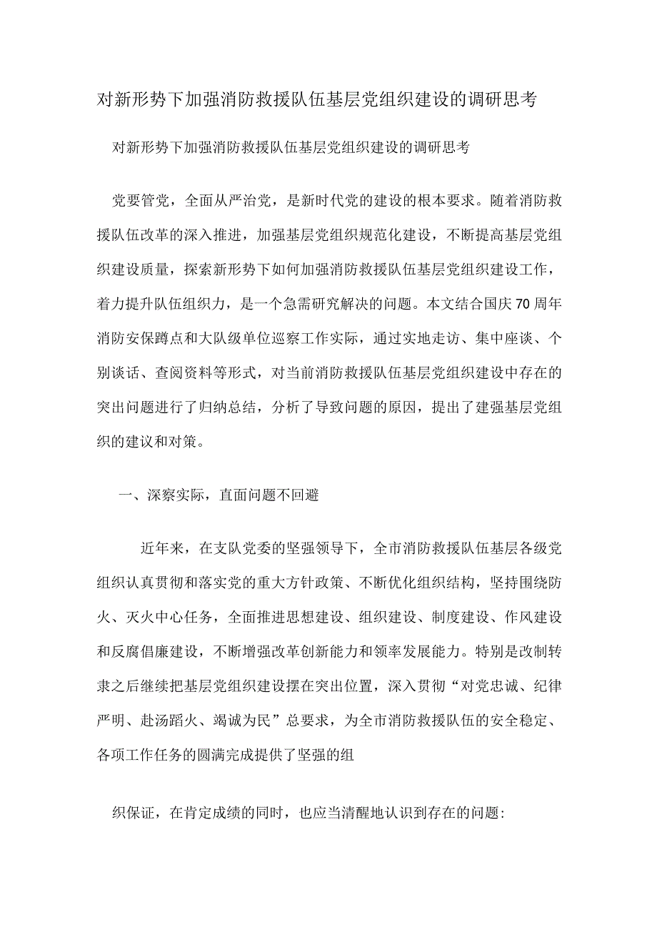 对新形势下加强消防救援队伍基层党组织建设的调研思考.docx_第1页