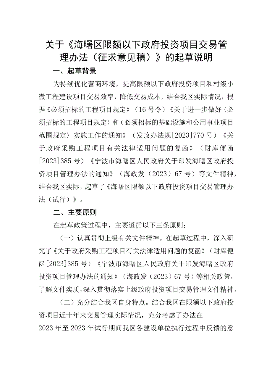 关于《海曙区限额以下政府投资项目交易管理办法（征求意见稿）》的起草说明.docx_第1页