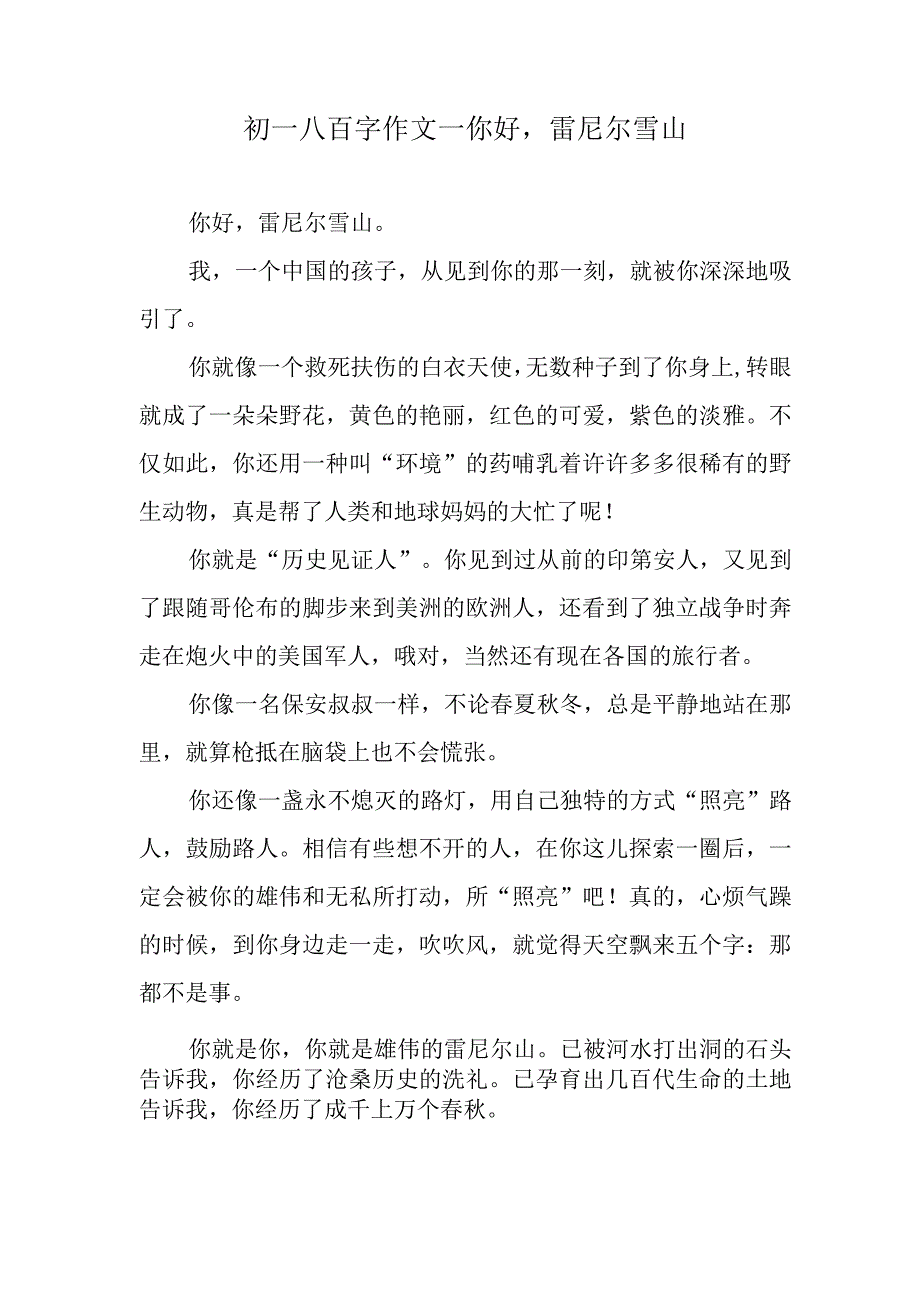 初一八百字作文—你好雷尼尔雪山.docx_第1页