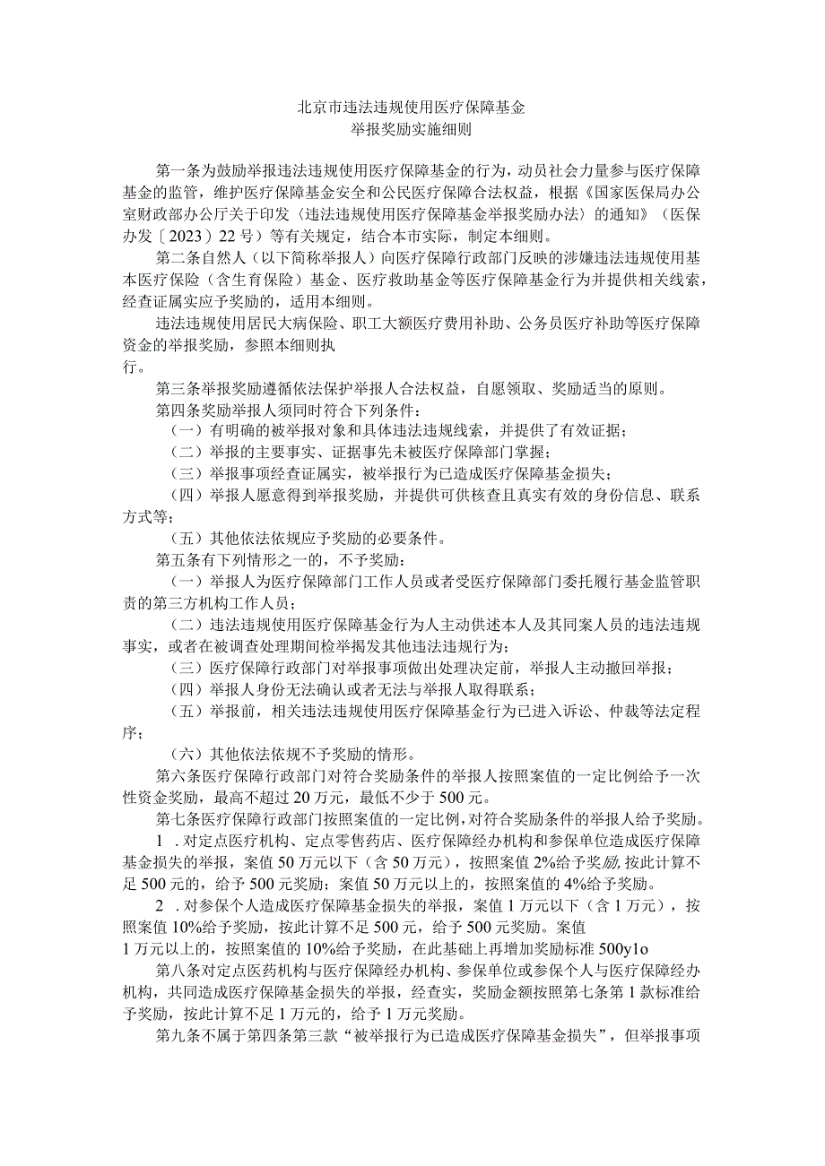 北京市违法违规使用医疗保障基金举报奖励实施细则-全文及解读.docx_第1页