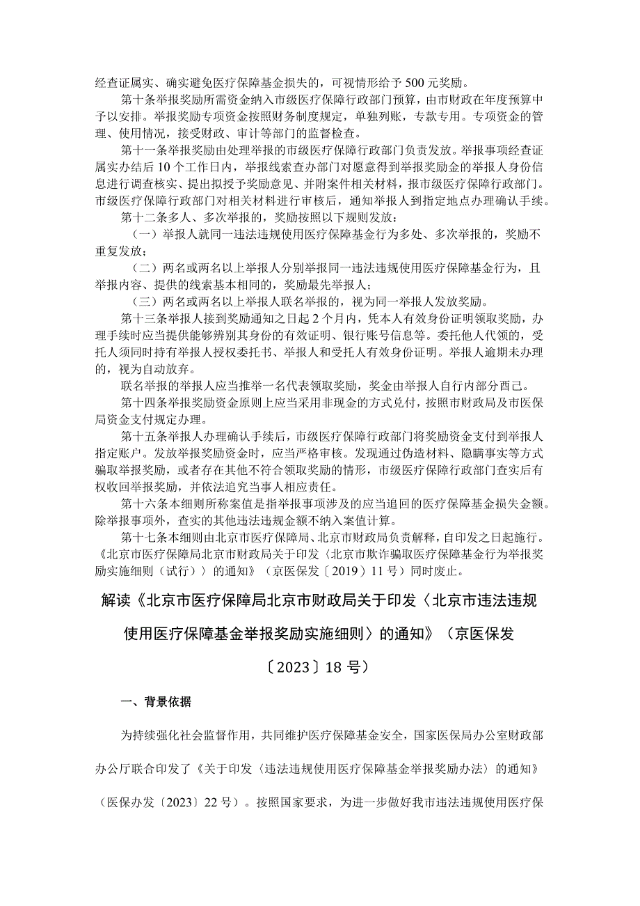 北京市违法违规使用医疗保障基金举报奖励实施细则-全文及解读.docx_第2页