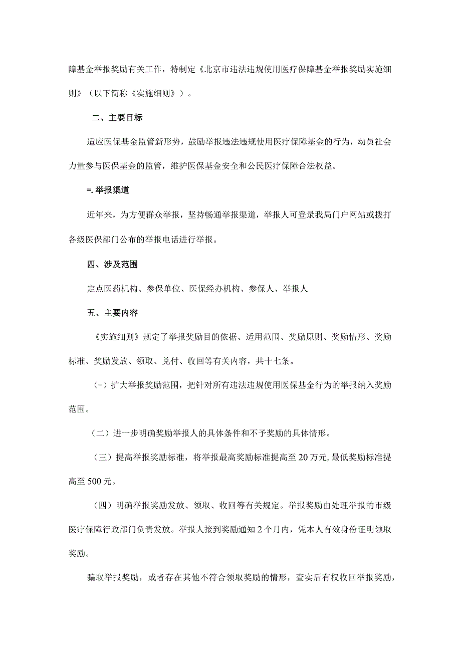 北京市违法违规使用医疗保障基金举报奖励实施细则-全文及解读.docx_第3页