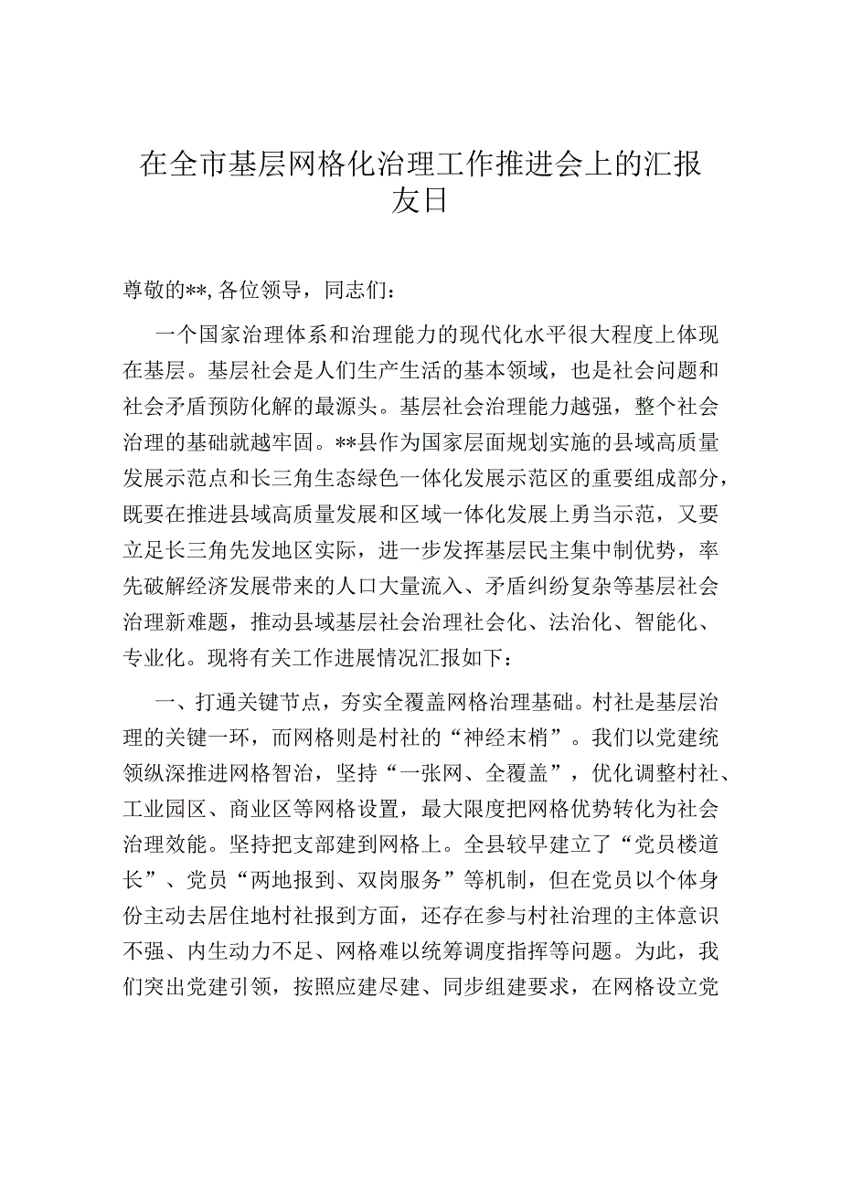 在全市基层网格化治理工作推进会上的汇报发言.docx_第1页