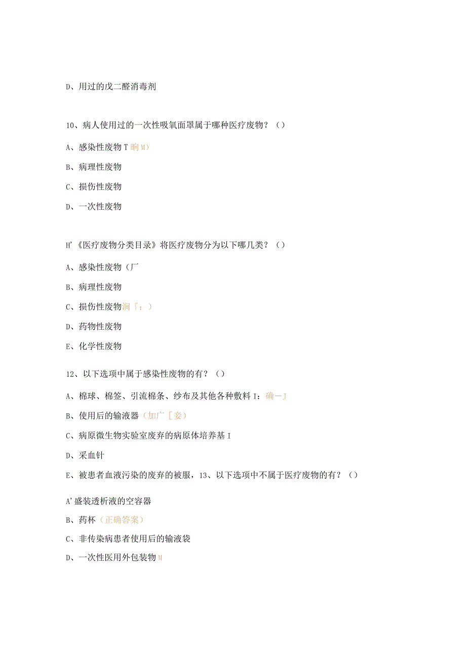 医疗废物相关知识考核试题.docx_第3页