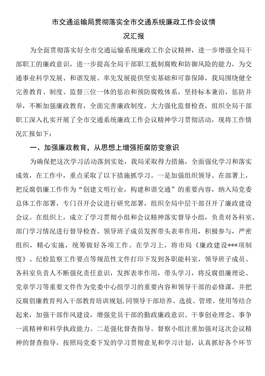 市交通运输局贯彻落实全市交通系统廉政工作会议情况汇报.docx_第1页