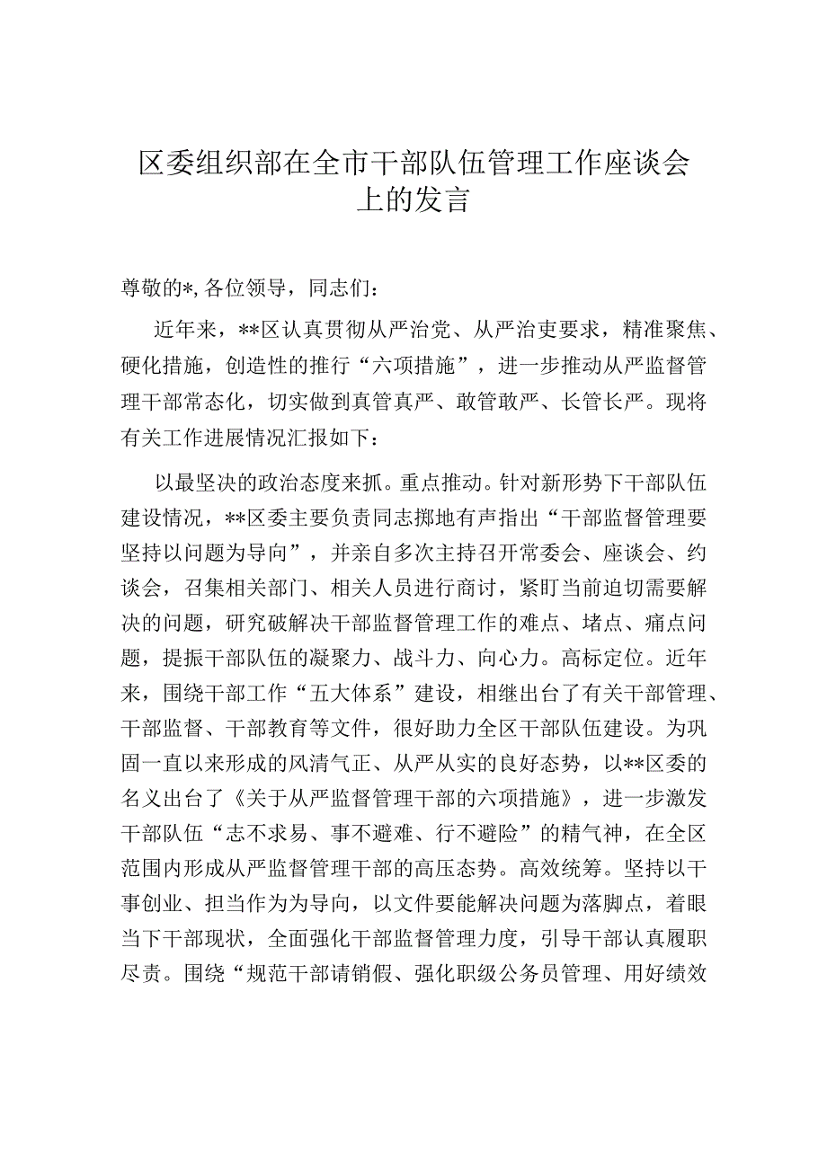 区委组织部在全市干部队伍管理工作座谈会上的发言.docx_第1页